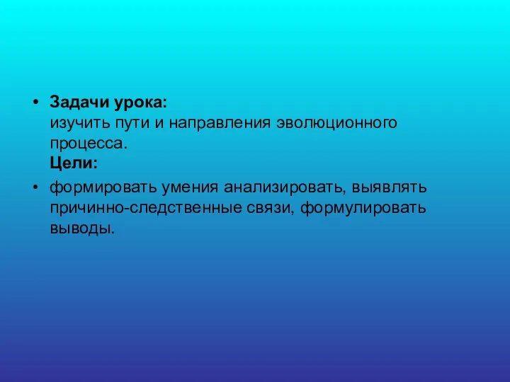 Задачи урока: изучить пути и направления эволюционного процесса. Цели: формировать