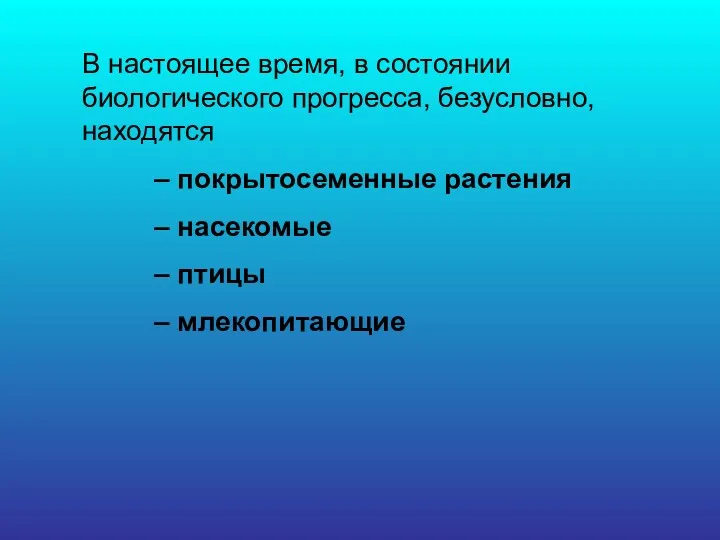 В настоящее время, в состоянии биологического прогресса, безусловно, находятся –