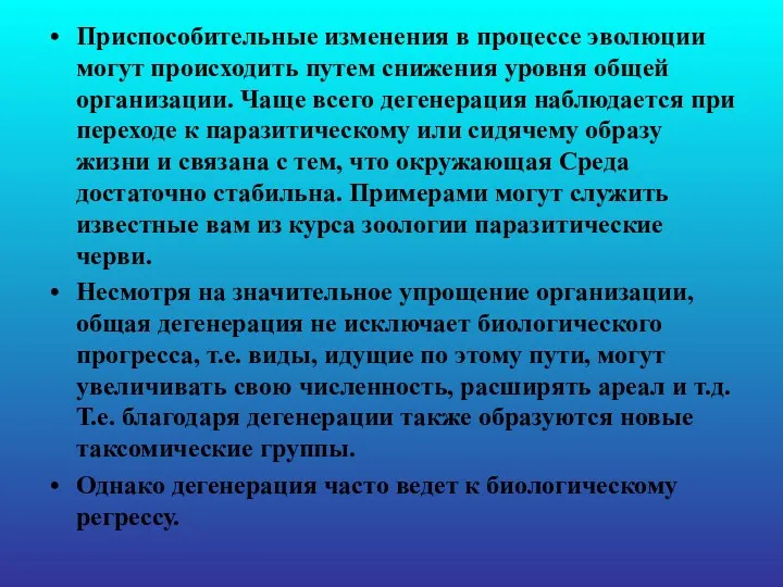 Приспособительные изменения в процессе эволюции могут происходить путем снижения уровня