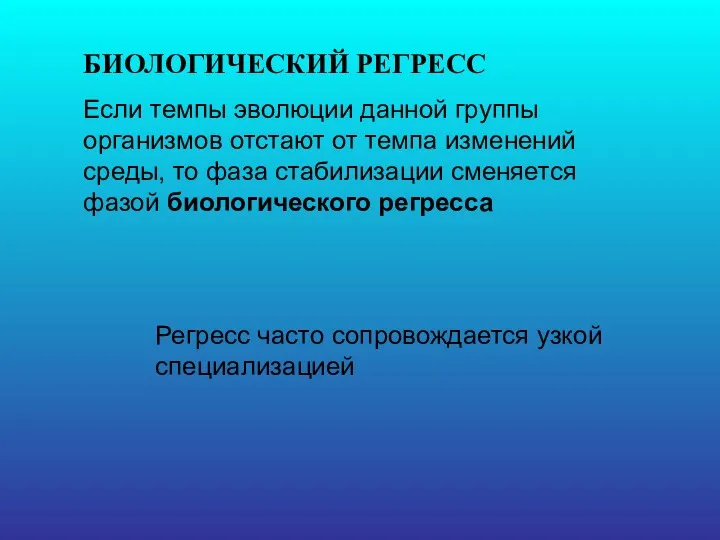 БИОЛОГИЧЕСКИЙ РЕГРЕСС Если темпы эволюции данной группы организмов отстают от