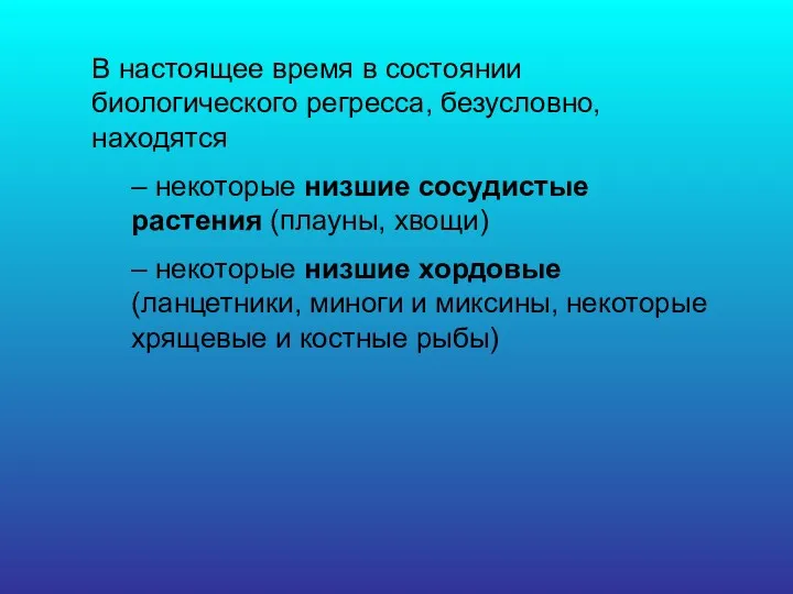 В настоящее время в состоянии биологического регресса, безусловно, находятся –