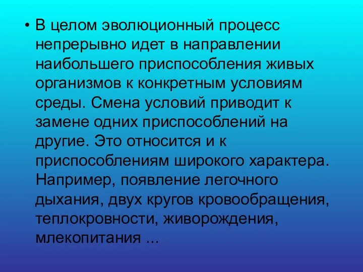 В целом эволюционный процесс непрерывно идет в направлении наибольшего приспособления