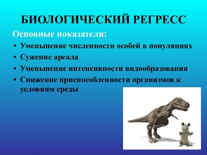 БИОЛОГИЧЕСКИЙ РЕГРЕСС Основные показатели: Уменьшение численности особей в популяциях Сужение