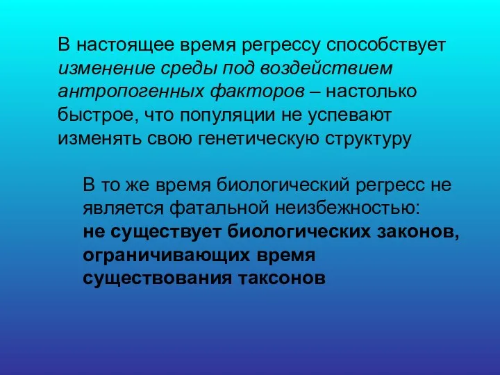 В настоящее время регрессу способствует изменение среды под воздействием антропогенных