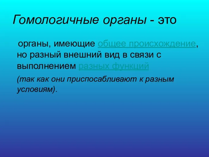 Гомологичные органы - это органы, имеющие общее происхождение, но разный