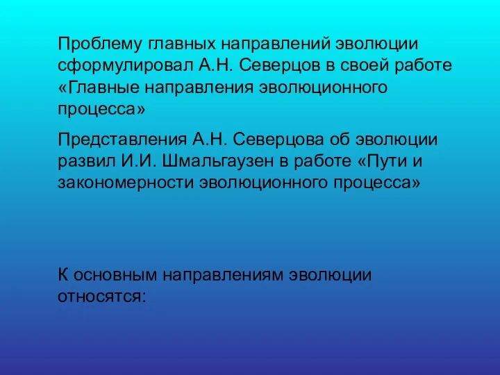 Проблему главных направлений эволюции сформулировал А.Н. Северцов в своей работе