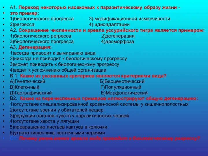 А1. Переход некоторых насекомых к паразитическому образу жизни - это