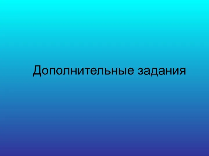 Дополнительные задания