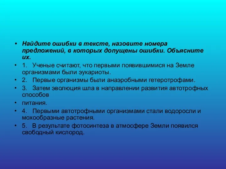 Найдите ошибки в тексте, назовите номера предложений, в которых допущены