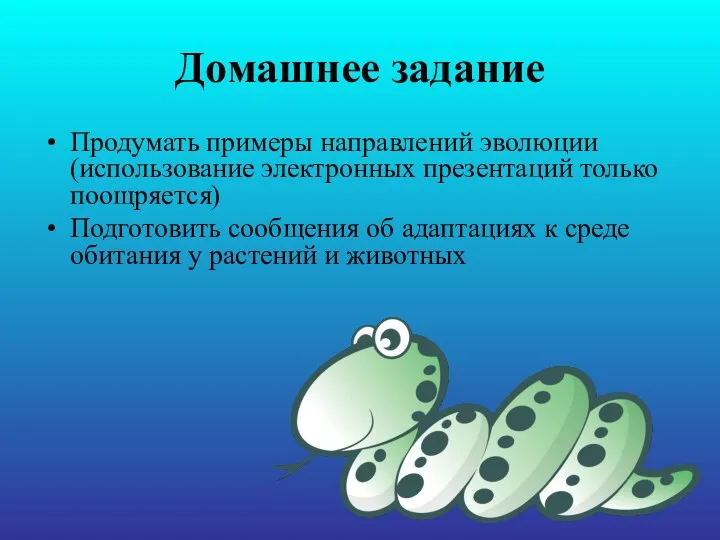 Домашнее задание Продумать примеры направлений эволюции (использование электронных презентаций только