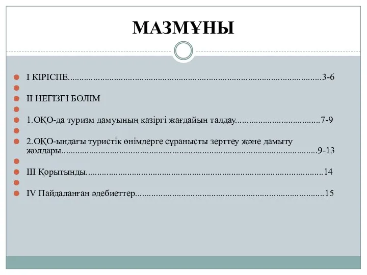 МАЗМҰНЫ I КІРІСПЕ..............................................................................................................3-6 II НЕГІЗГІ БӨЛІМ 1.ОҚО-да туризм дамуының қазіргі