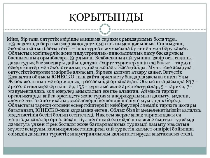 ҚОРЫТЫНДЫ Міне, бір ғана оңтүстік өңірінде қаншама тарихи орындарымыз бола