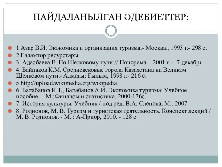 ПАЙДАЛАНЫЛҒАН ӘДЕБИЕТТЕР: 1.Азар В.И. Экономика и организация туризма.- Москва., 1993