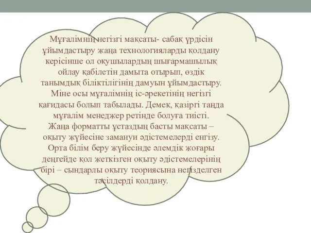 Мұғалімнің негізгі мақсаты- сабақ үрдісін ұйымдастыру жаңа технологияларды қолдану керісінше