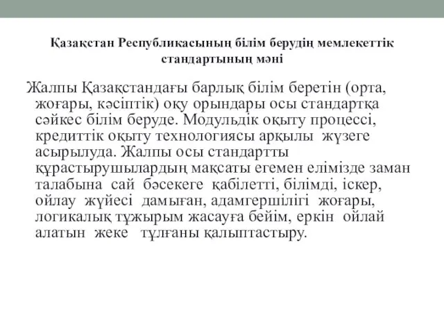 Қазақстан Республикасының білім берудің мемлекеттік стандартының мәні Жалпы Қазақстандағы барлық