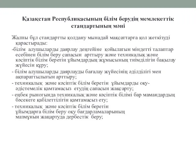 Қазақстан Республикасының білім берудің мемлекеттік стандартының мәні Жалпы бұл стандартты