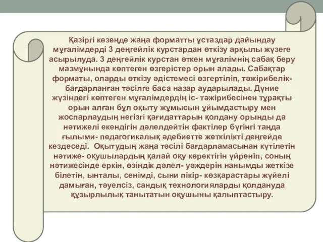 Қазіргі кезеңде жаңа форматты ұстаздар дайындау мұғалімдерді 3 деңгейлік курстардан