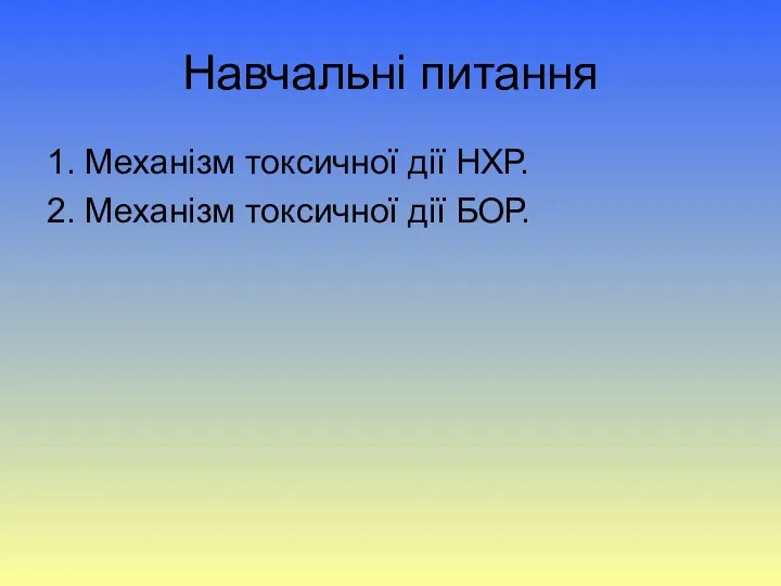 Навчальні питання 1. Механізм токсичної дії НХР. 2. Механізм токсичної дії БОР.