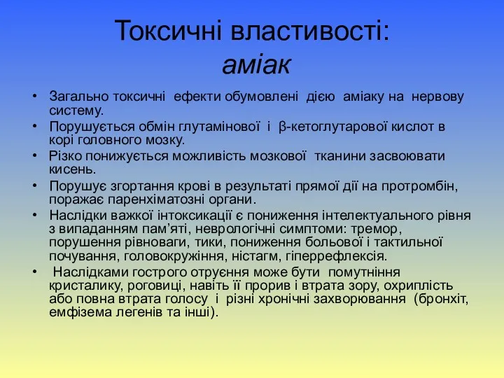 Токсичні властивості: аміак Загально токсичні ефекти обумовлені дією аміаку на