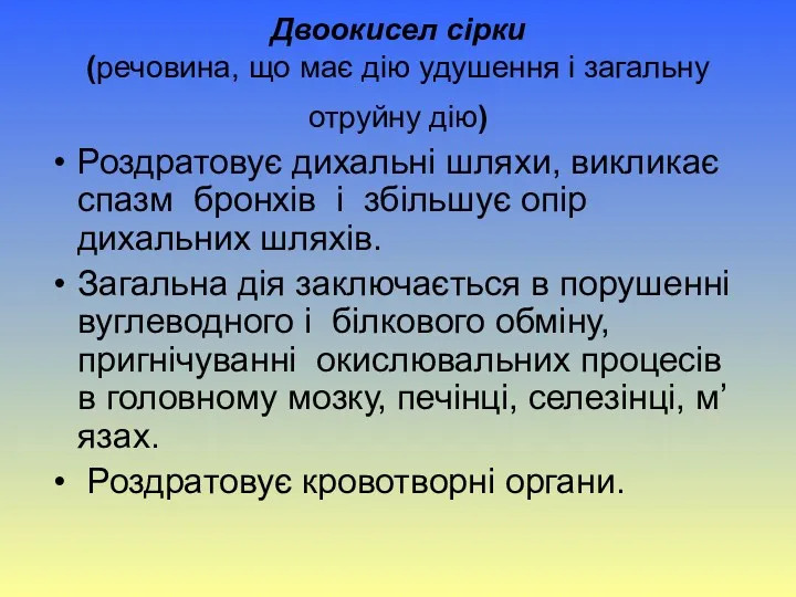 Двоокисел сірки (речовина, що має дію удушення і загальну отруйну