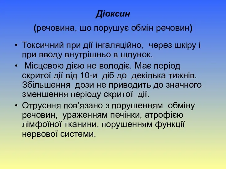 Діоксин (речовина, що порушує обмін речовин) Токсичний при дії інгаляційно,