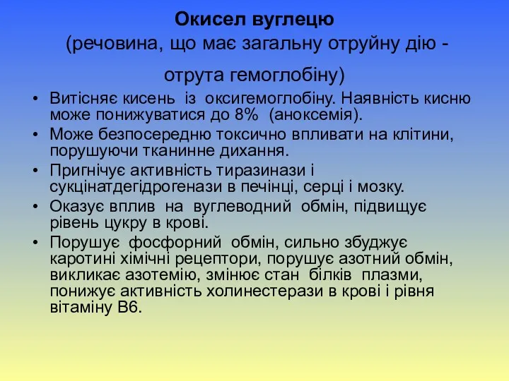 Окисел вуглецю (речовина, що має загальну отруйну дію - отрута