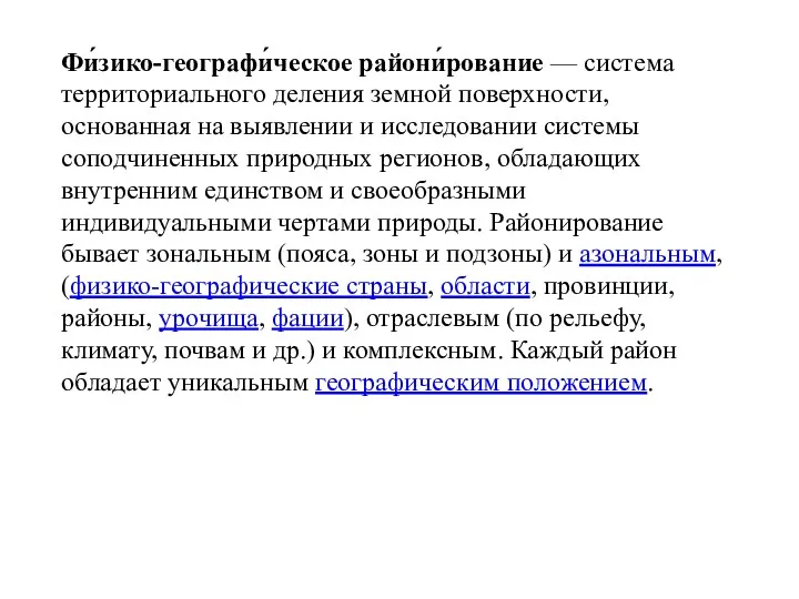 Фи́зико-географи́ческое райони́рование — система территориального деления земной поверхности, основанная на