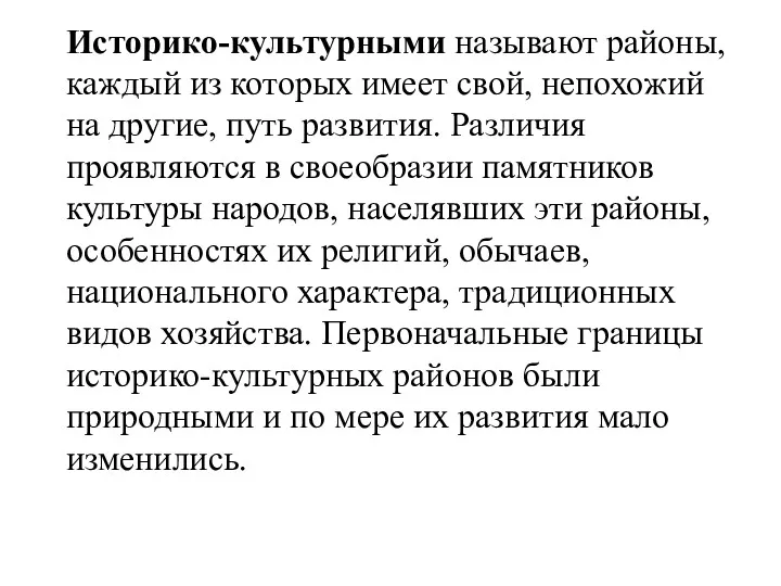 Историко-культурными называют районы, каждый из которых имеет свой, непохожий на