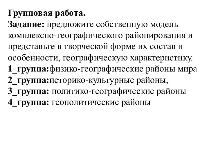 Групповая работа. Задание: предложите собственную модель комплексно-географического районирования и представьте