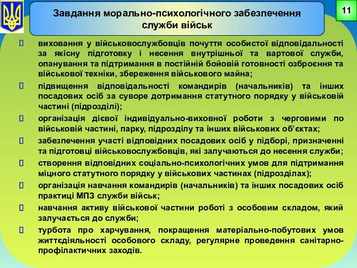 виховання у військовослужбовців почуття особистої відповідальності за якісну підготовку і