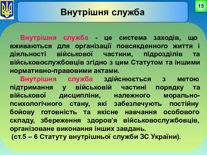 Внутрішня служба - це система заходів, що вживаються для організації