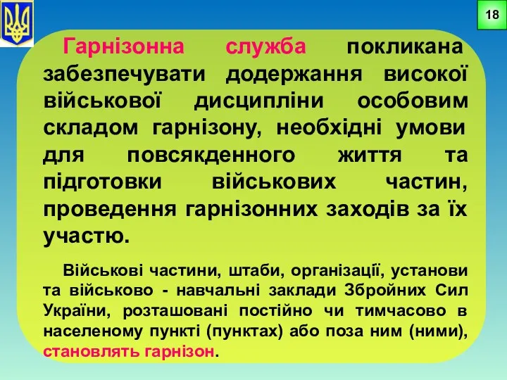 Гарнізонна служба покликана забезпечувати додержання високої військової дисципліни особовим складом