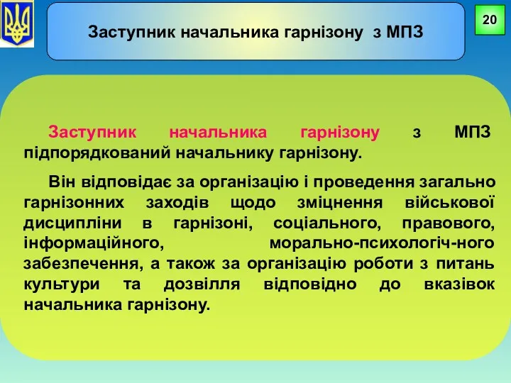 Заступник начальника гарнізону з МПЗ підпорядкований начальнику гарнізону. Він відповідає