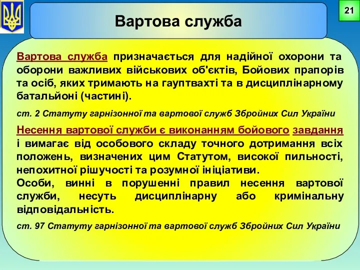 Вартова служба призначається для надійної охорони та оборони важливих військових