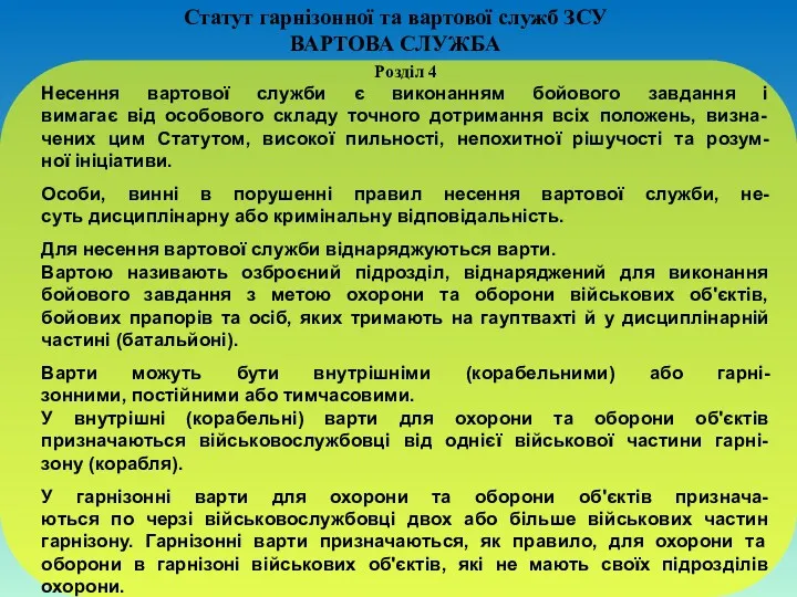 Статут гарнізонної та вартової служб ЗСУ ВАРТОВА СЛУЖБА Розділ 4