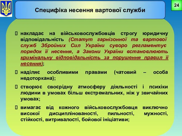 накладає на військовослужбовців строгу юридичну відповідальність (Статут гарнізонної та вартової