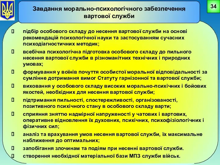 підбір особового складу до несення вартової служби на основі рекомендацій