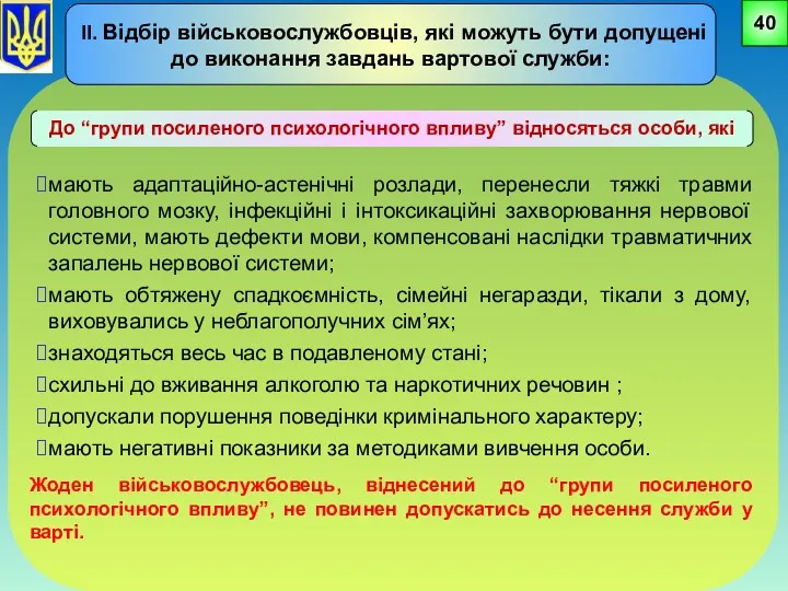 мають адаптаційно-астенічні розлади, перенесли тяжкі травми головного мозку, інфекційні і