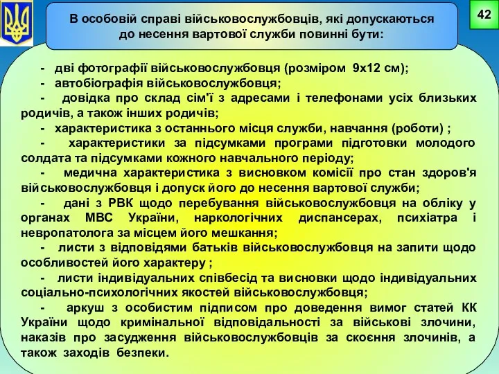 - дві фотографії військовослужбовця (розміром 9х12 см); - автобіографія військовослужбовця;