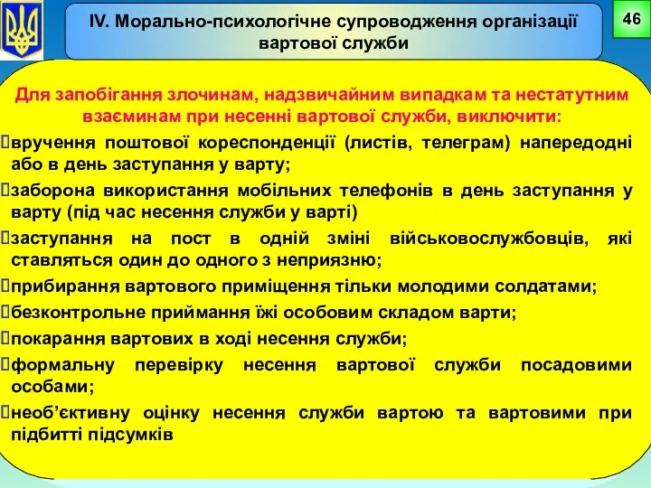 Для запобігання злочинам, надзвичайним випадкам та нестатутним взаєминам при несенні