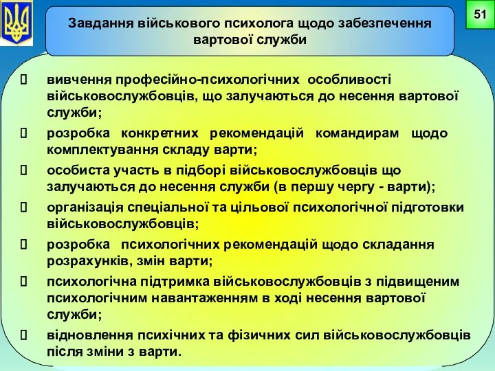 вивчення професійно-психологічних особливості військовослужбовців, що залучаються до несення вартової служби;