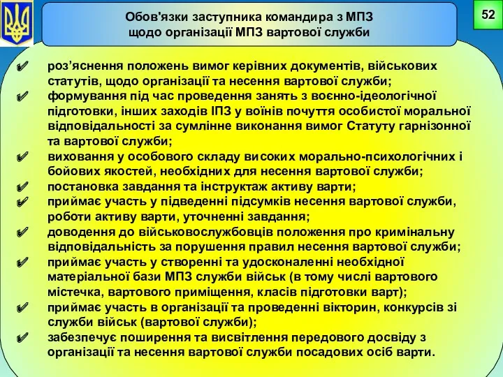 роз’яснення положень вимог керівних документів, військових статутів, щодо організації та