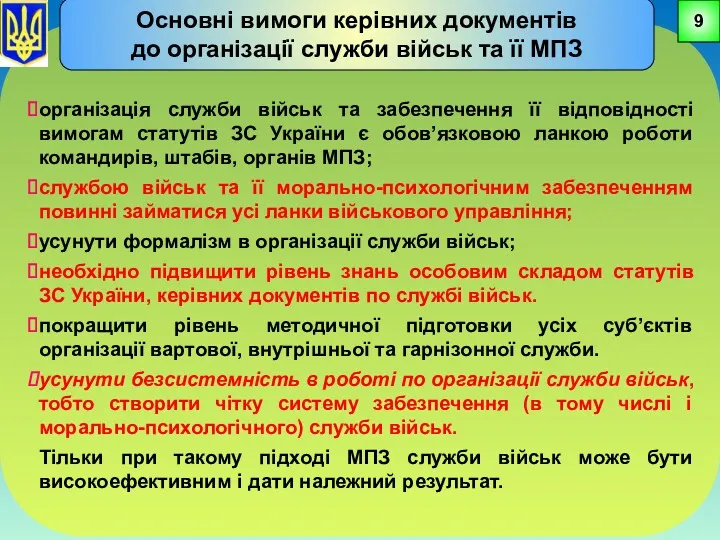 організація служби військ та забезпечення її відповідності вимогам статутів ЗС