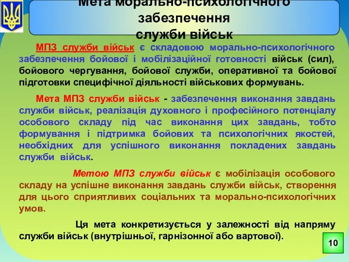 МПЗ служби військ є складовою морально-психологічного забезпечення бойової і мобілізаційної