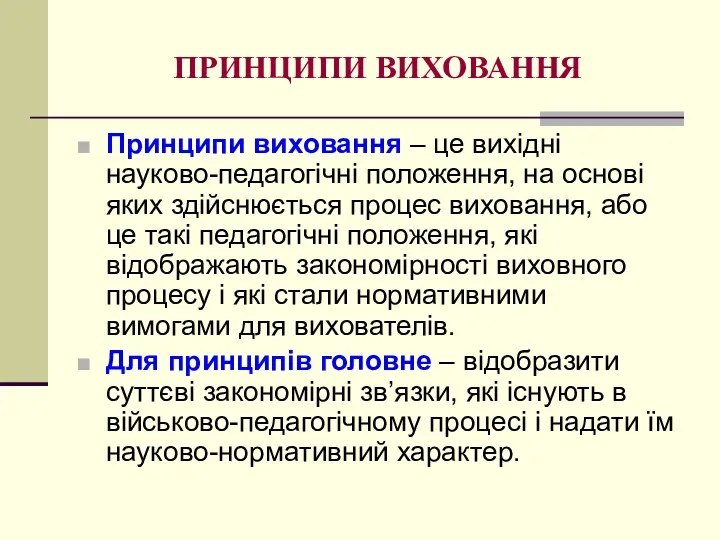 ПРИНЦИПИ ВИХОВАННЯ Принципи виховання – це вихідні науково-педагогічні положення, на основі яких здійснюється