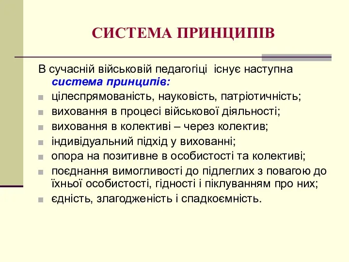 СИСТЕМА ПРИНЦИПІВ В сучасній військовій педагогіці існує наступна система принципів: цілеспрямованість, науковість, патріотичність;