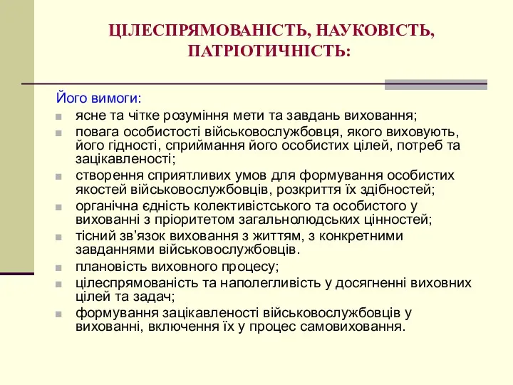 ЦІЛЕСПРЯМОВАНІСТЬ, НАУКОВІСТЬ, ПАТРІОТИЧНІСТЬ: Його вимоги: ясне та чітке розуміння мети та завдань виховання;