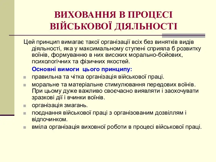 ВИХОВАННЯ В ПРОЦЕСІ ВІЙСЬКОВОЇ ДІЯЛЬНОСТІ Цей принцип вимагає такої організації всіх без винятків