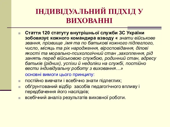 ІНДИВІДУАЛЬНИЙ ПІДХІД У ВИХОВАННІ Стаття 120 статуту внутрішньої служби ЗС України зобовязує кожного
