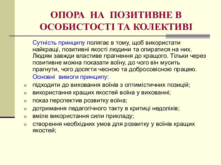 ОПОРА НА ПОЗИТИВНЕ В ОСОБИСТОСТІ ТА КОЛЕКТИВІ Сутність принципу полягає в тому, щоб